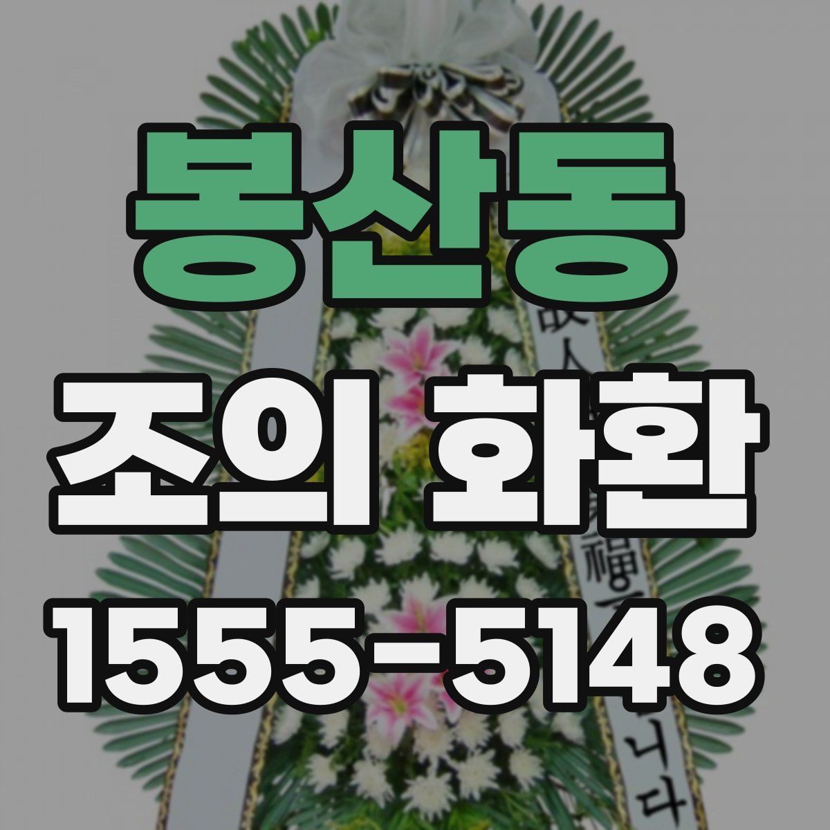 봉산동 조의 화환