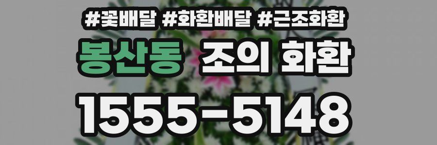 봉산동 조의 화환