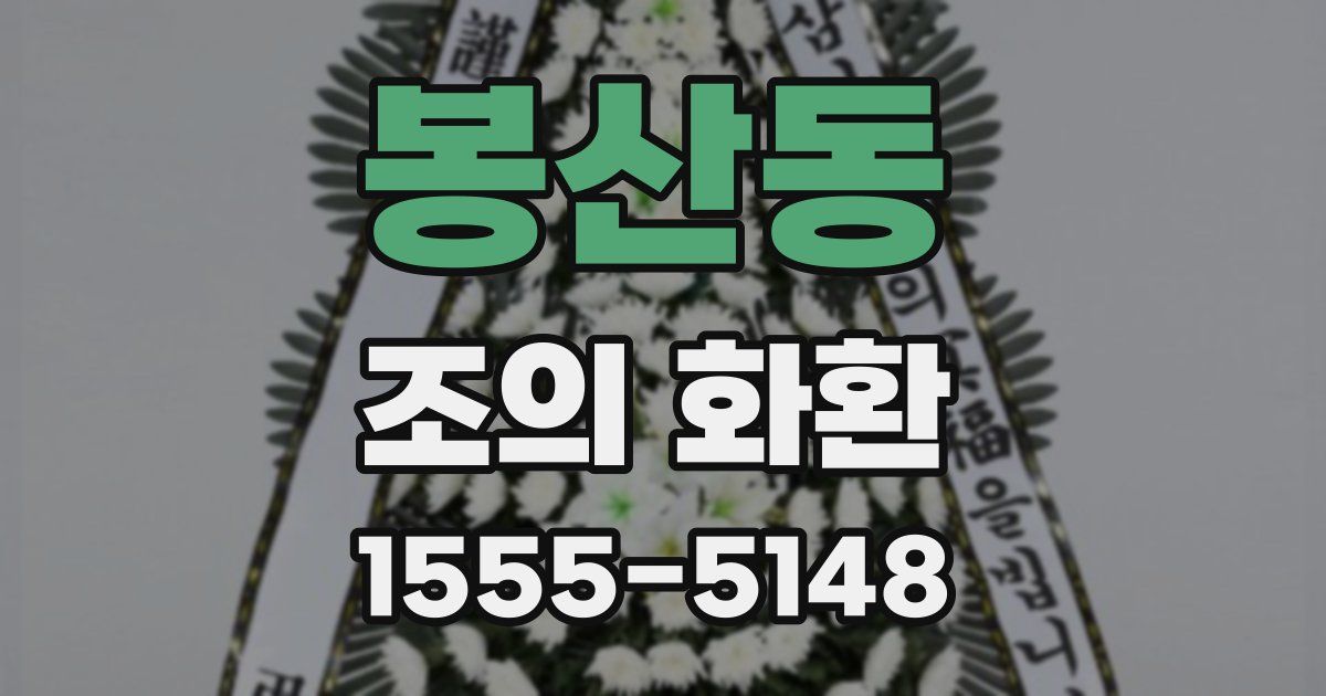 봉산동 조의 화환