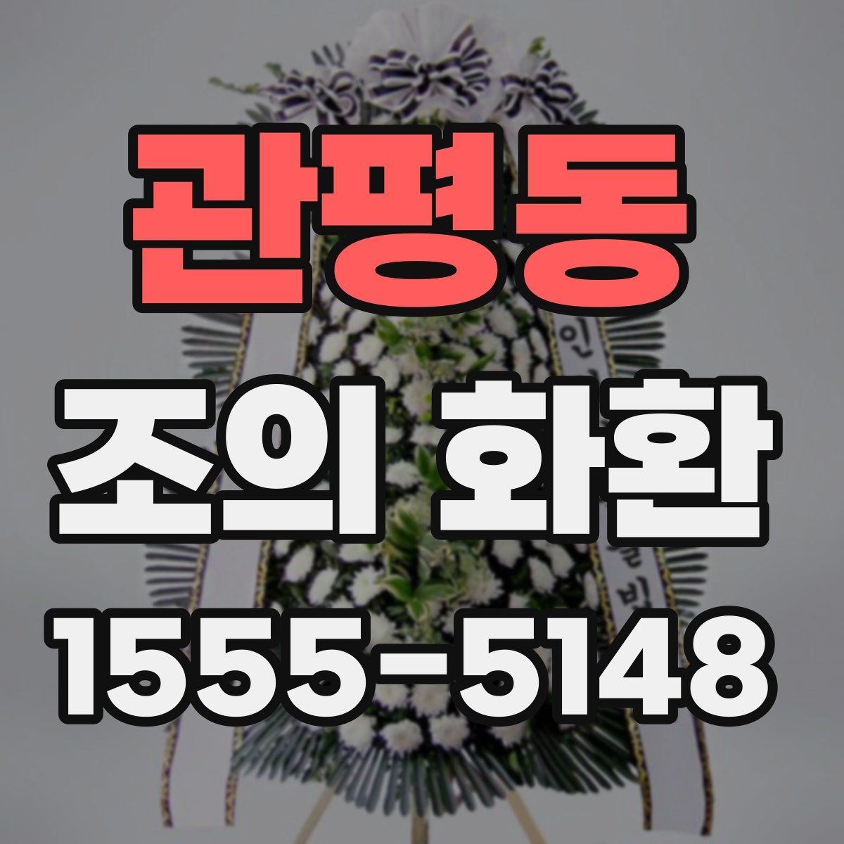 관평동 조의 화환 선택 전 알아둘 점