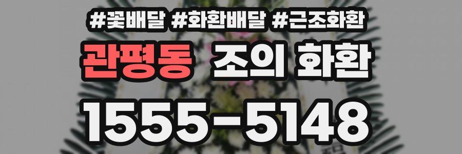 관평동 조의 화환