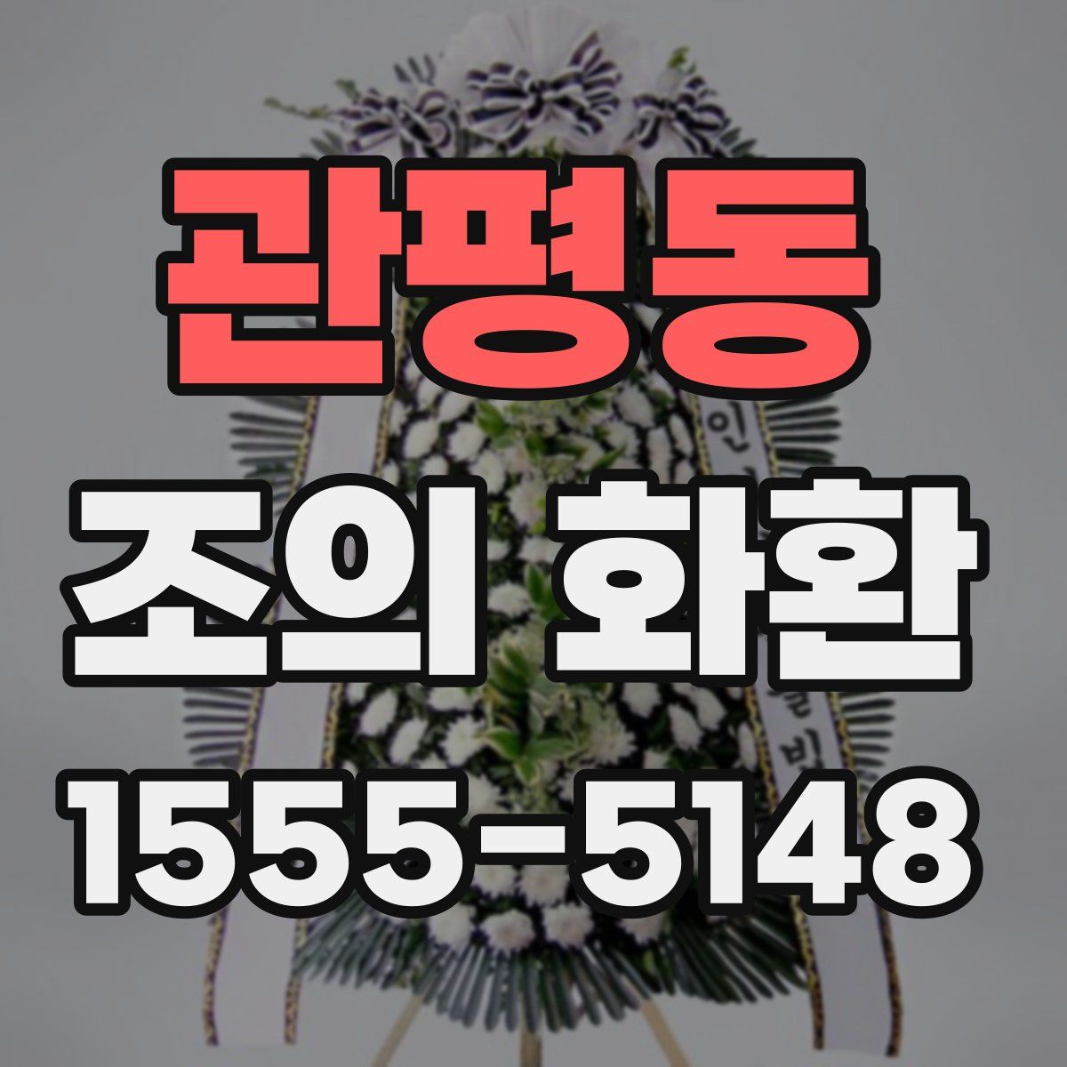 관평동 조의 화환