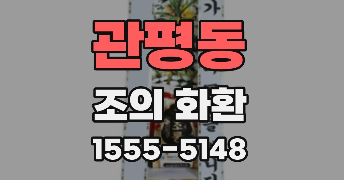 관평동 조의 화환