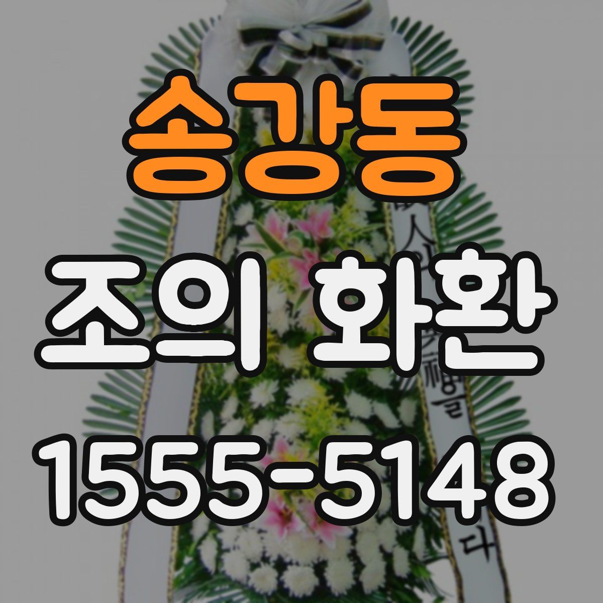 송강동 조의 화환