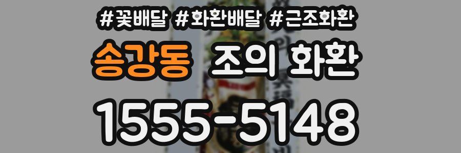 송강동 조의 화환