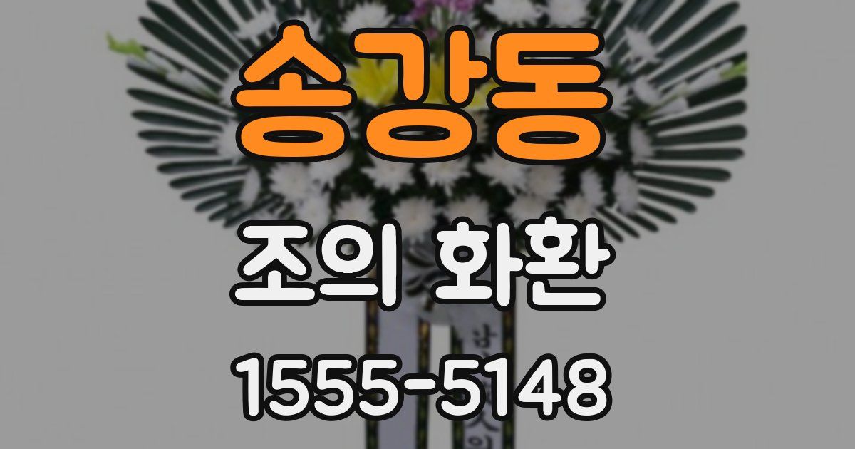 송강동 조의 화환