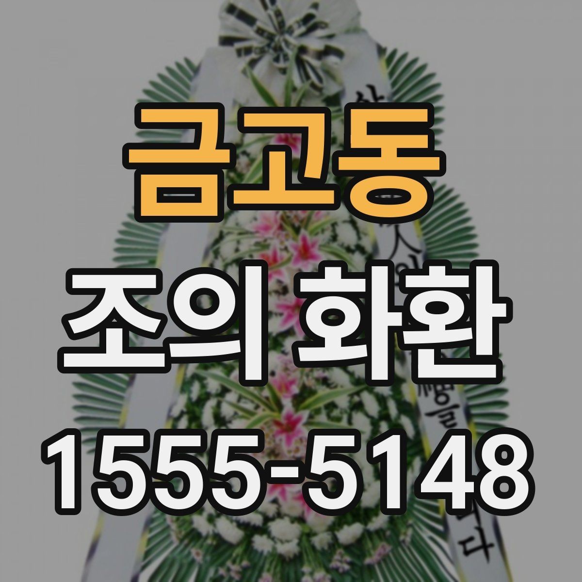 금고동 조의 화환 예산에 맞춘 구성 방법