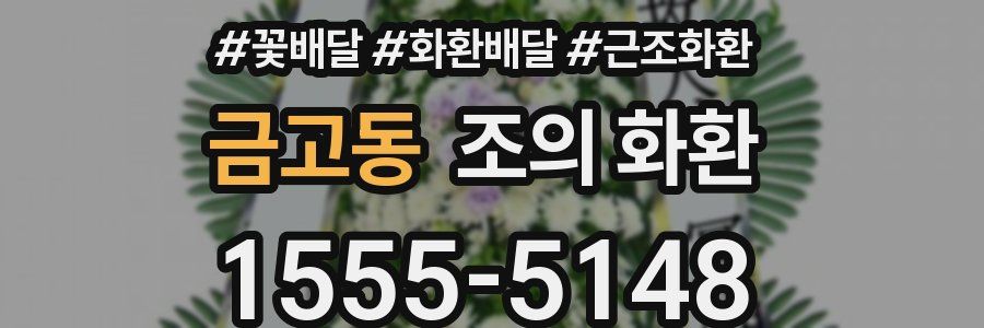 금고동 조의 화환