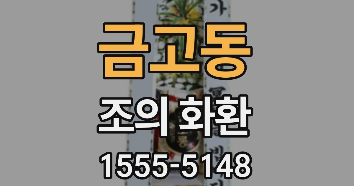 금고동 조의 화환