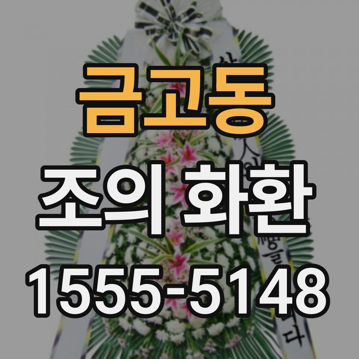 금고동 조의 화환