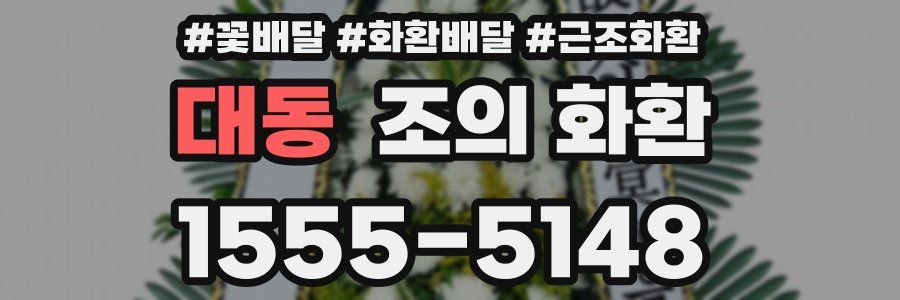 대동 조의 화환