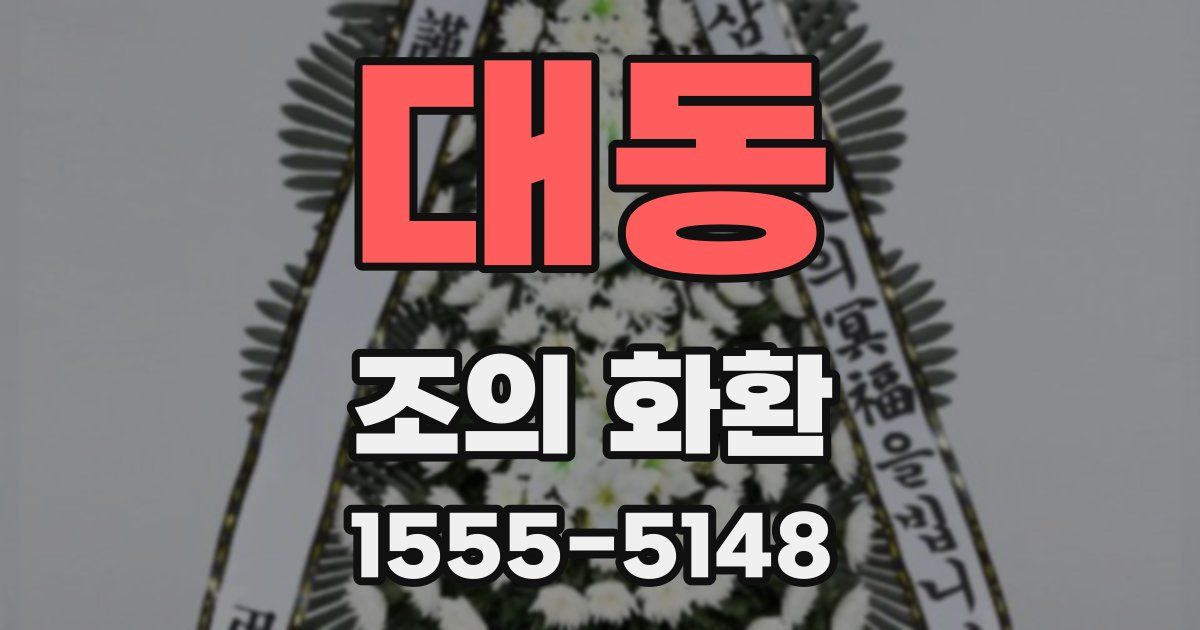 대동 조의 화환