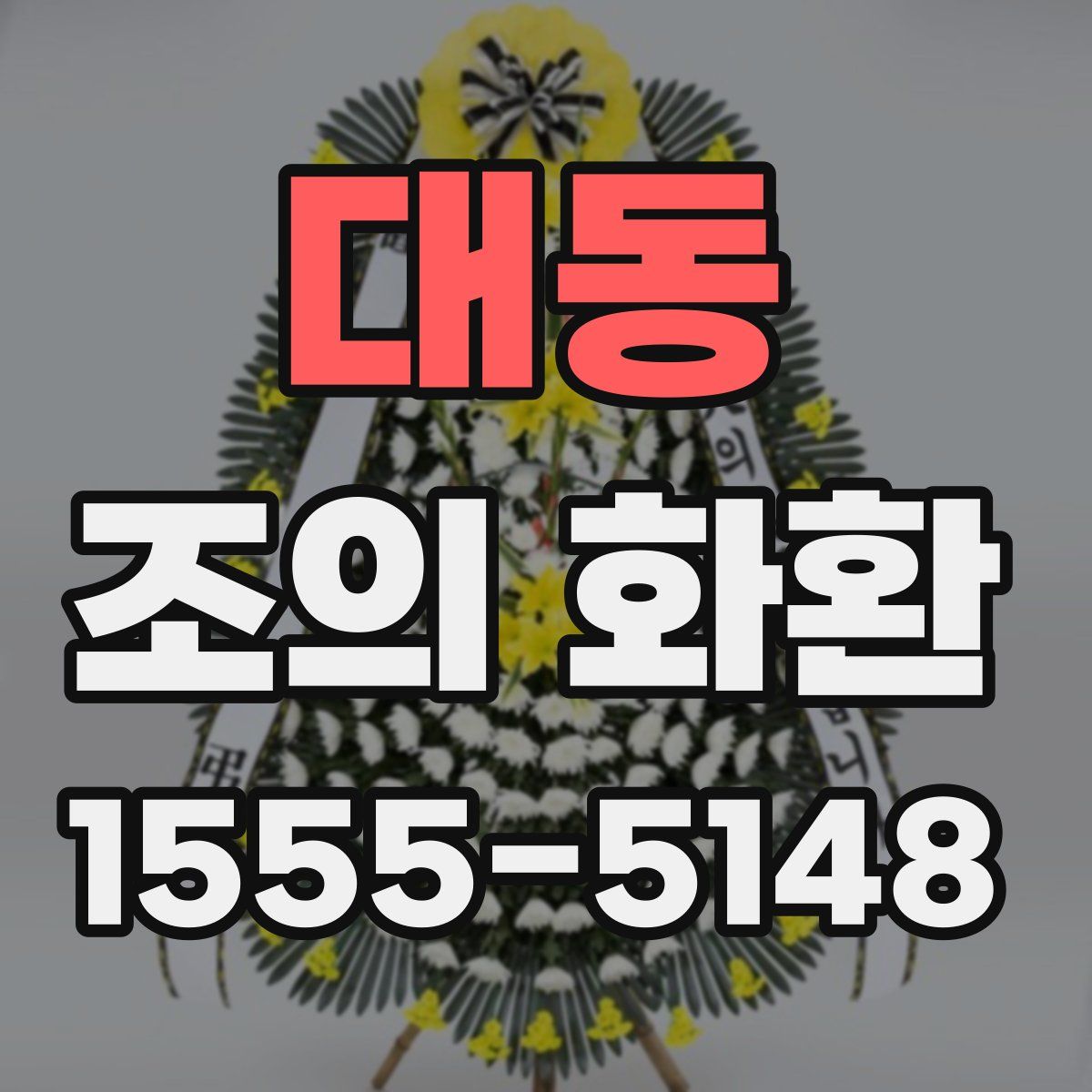 대동 조의 화환