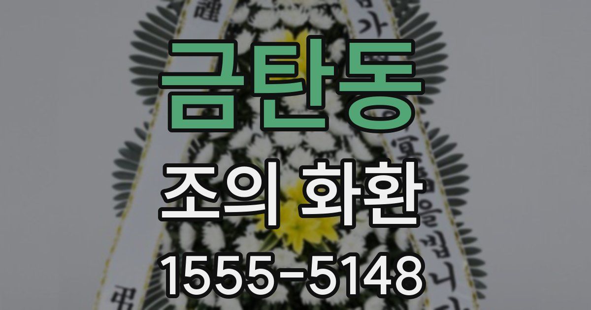 금탄동 조의 화환