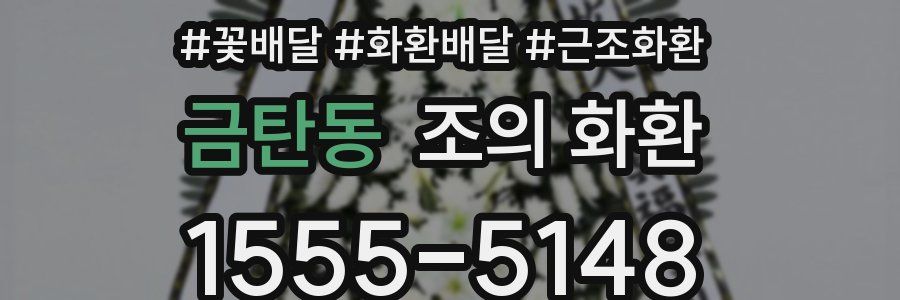금탄동 조의 화환