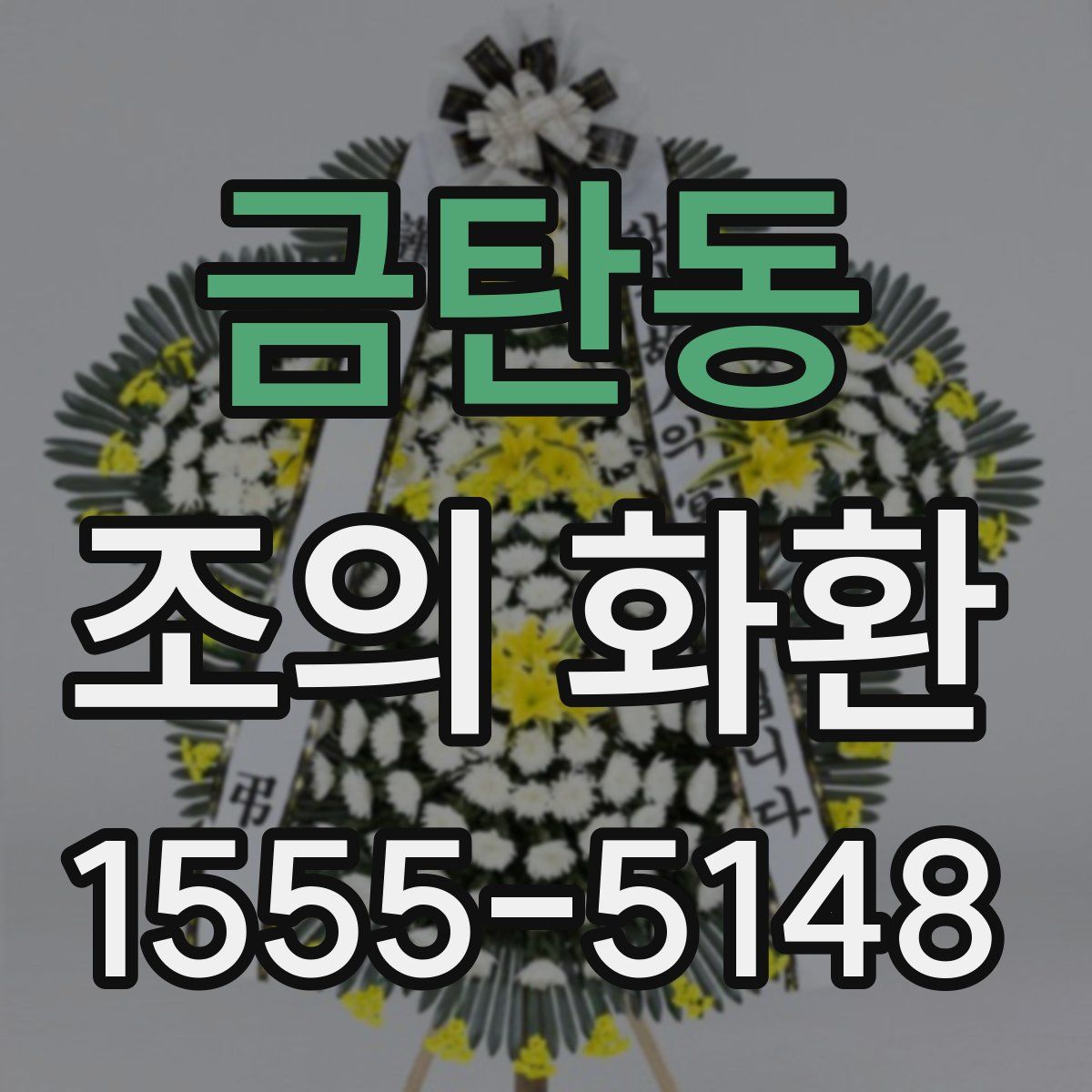 금탄동 조의 화환