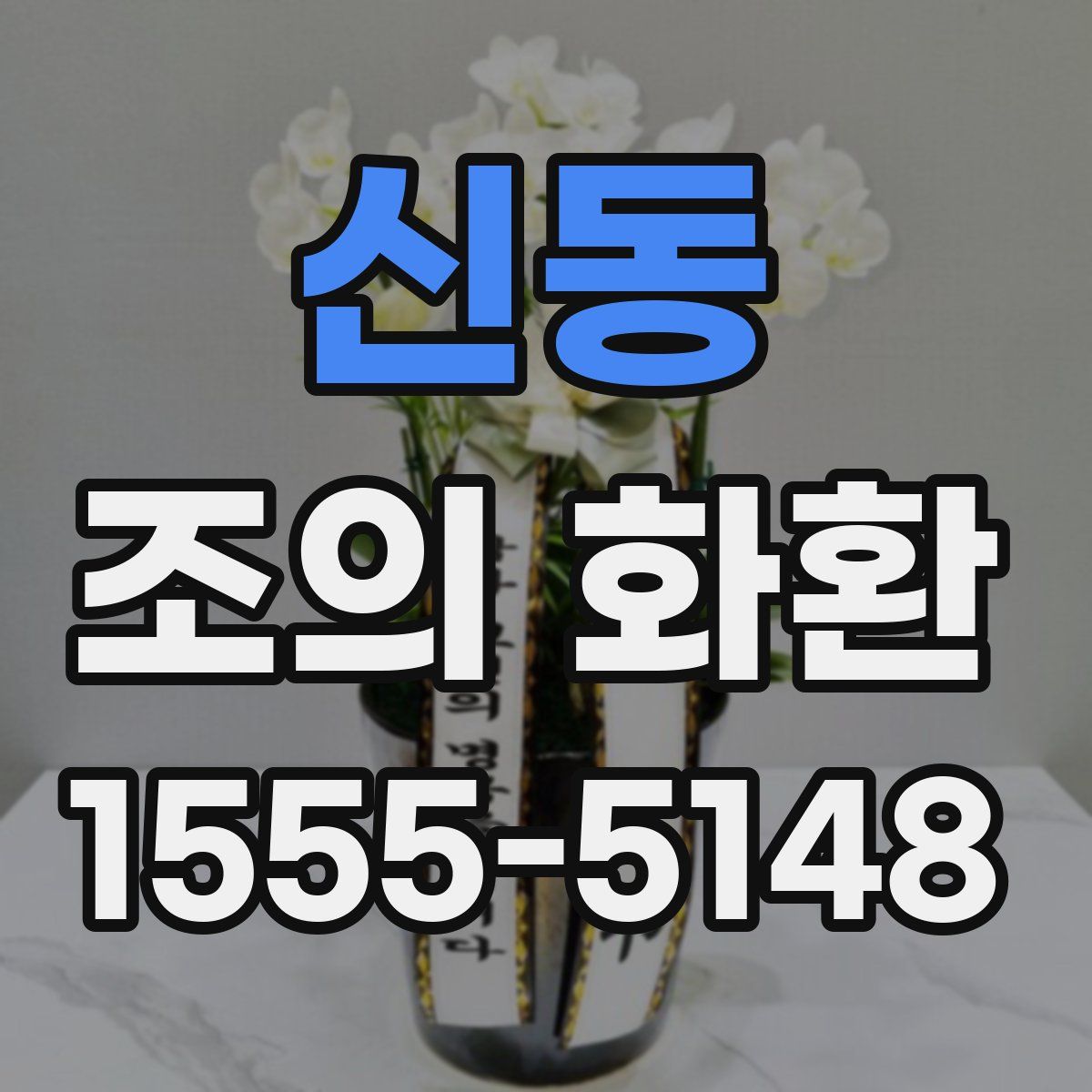 신동 조의 화환