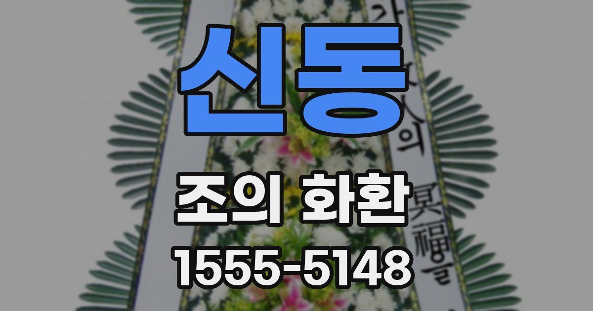 신동 조의 화환