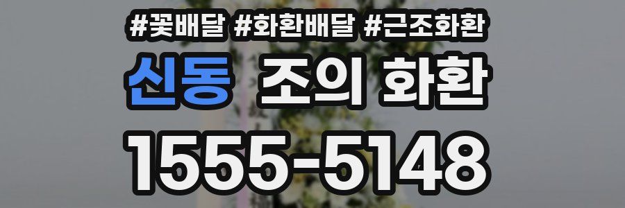 신동 조의 화환
