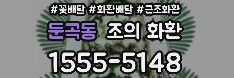 둔곡동 조의 화환