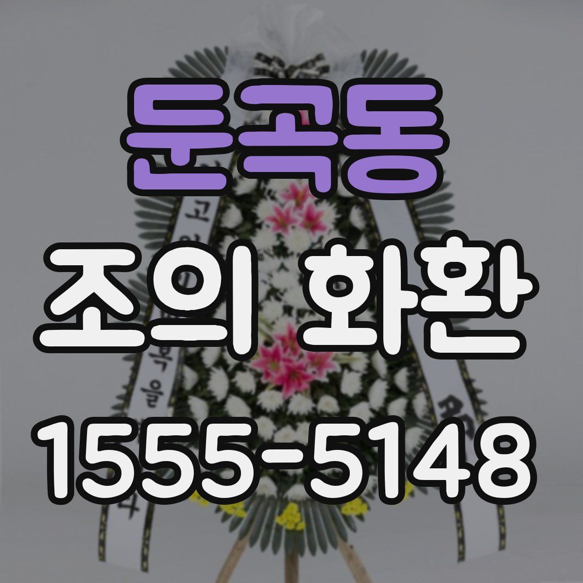 둔곡동 조의 화환