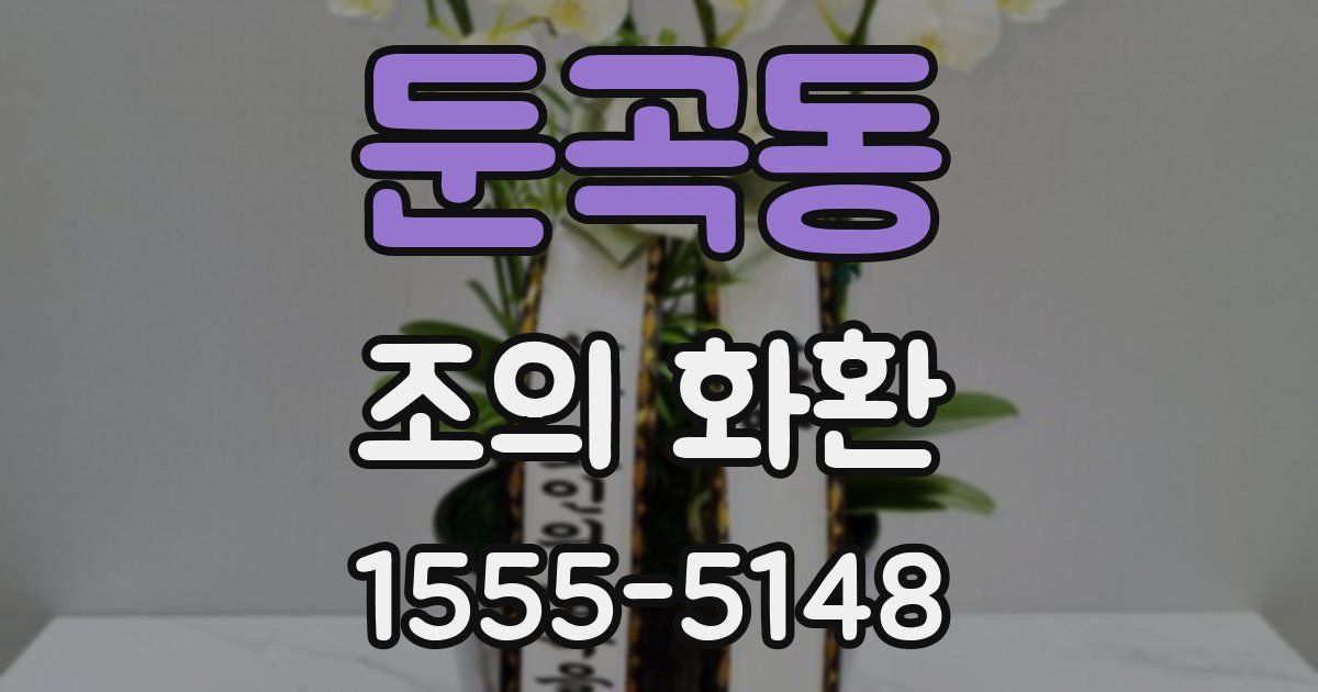 둔곡동 조의 화환