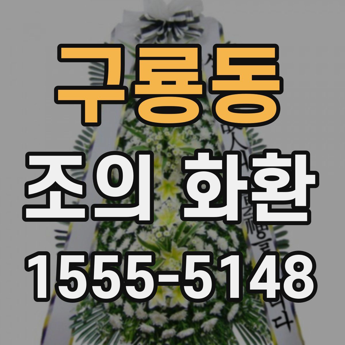 구룡동 조의 화환