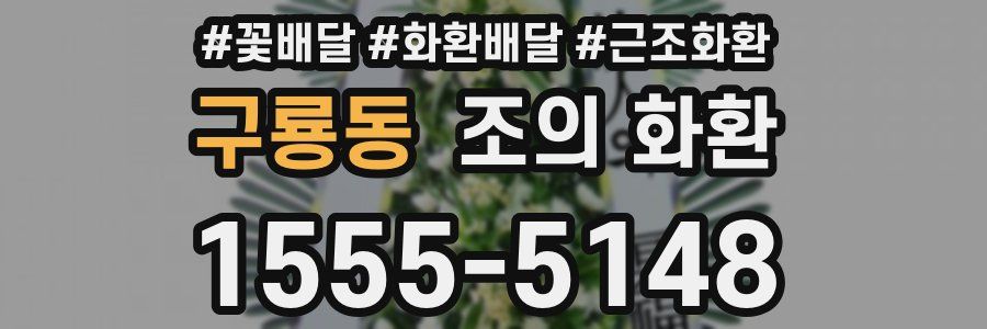 구룡동 조의 화환