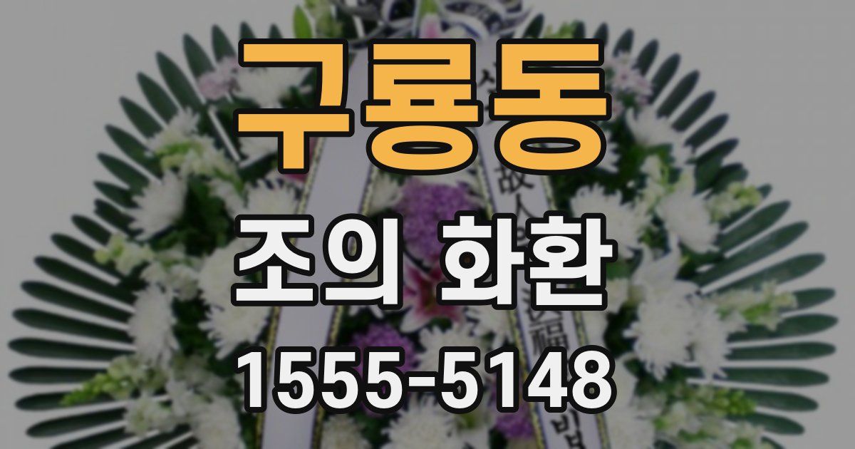구룡동 조의 화환