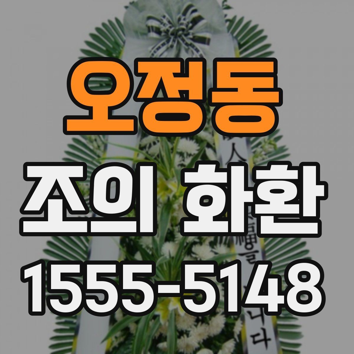 오정동 조의 화환 주문 후 취소와 변경 안내