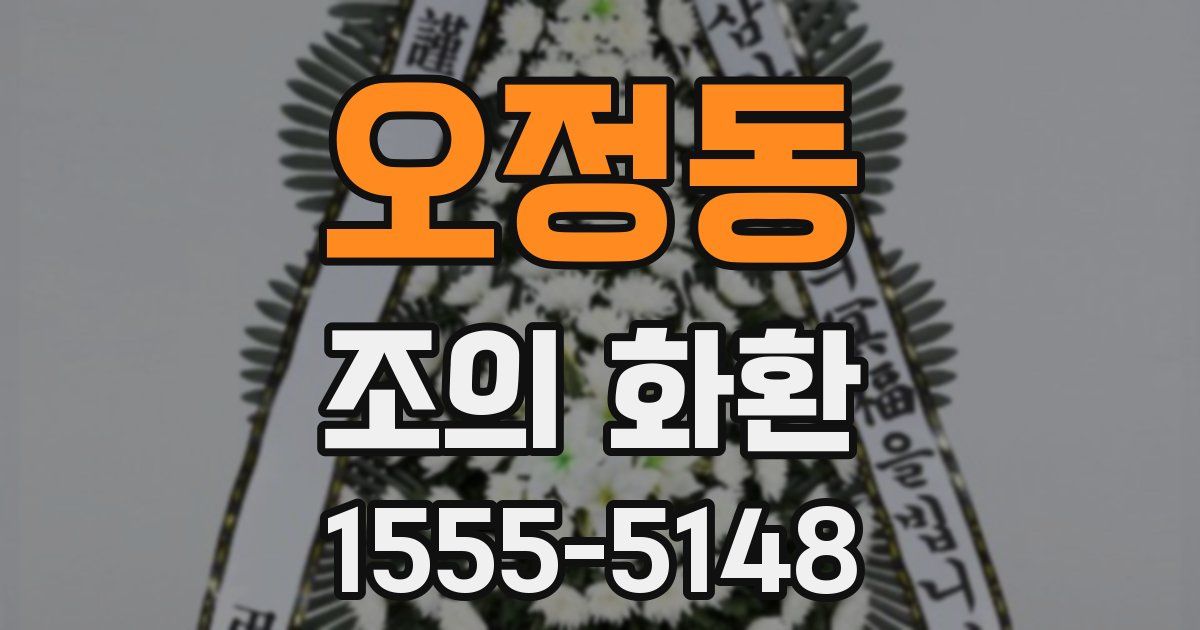 오정동 조의 화환