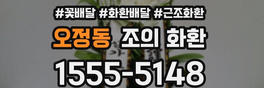 오정동 조의 화환