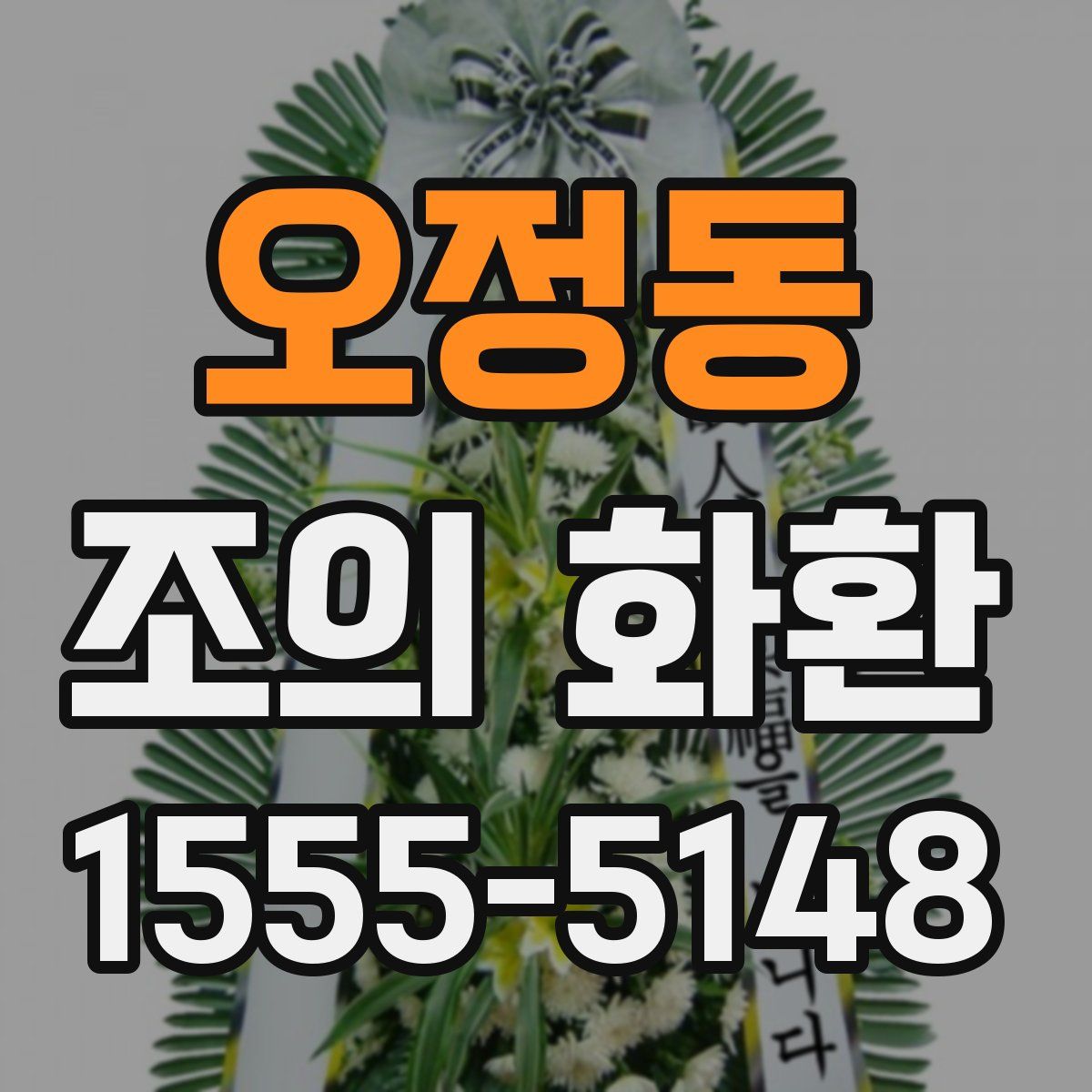 오정동 조의 화환