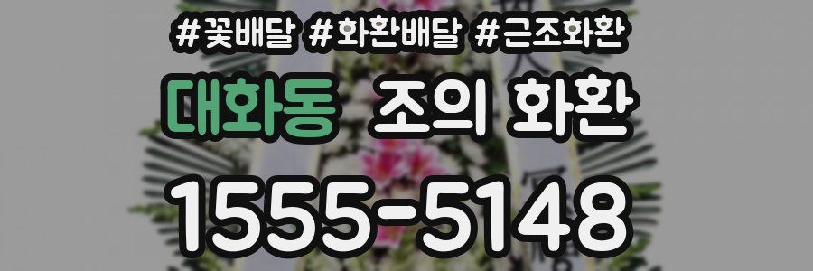 대화동 조의 화환