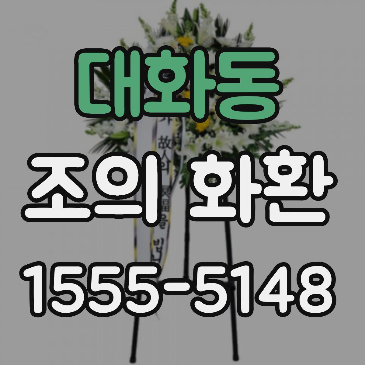 대화동 조의 화환