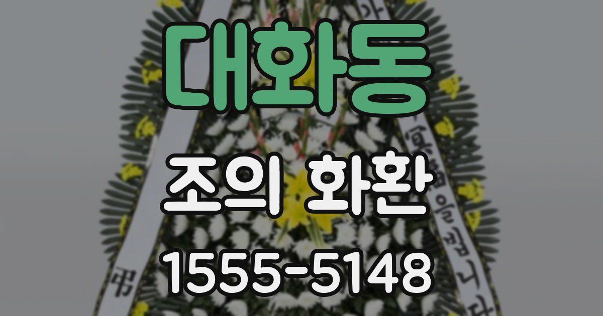 대화동 조의 화환
