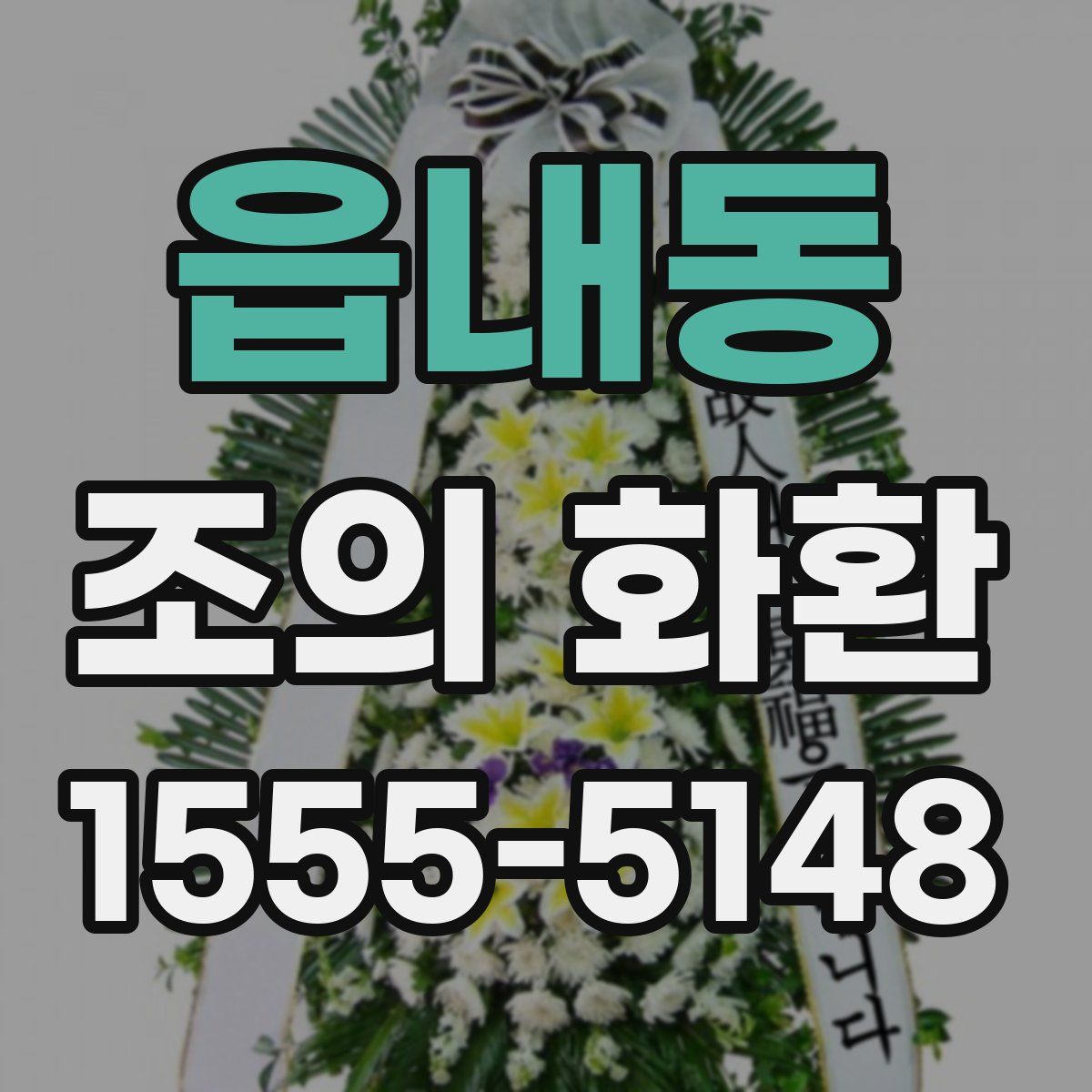 읍내동 조의 화환