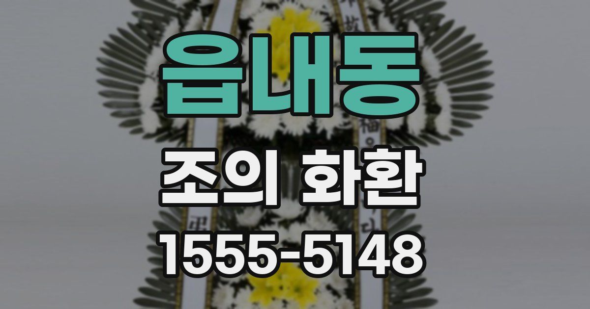 읍내동 조의 화환