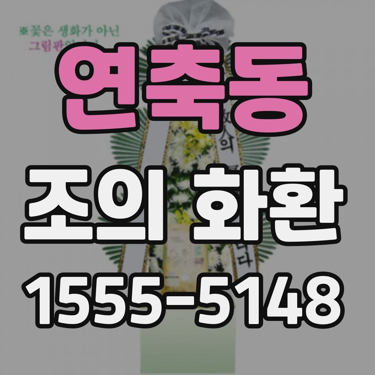 연축동 조의 화환 요청할 때 준비할 정보