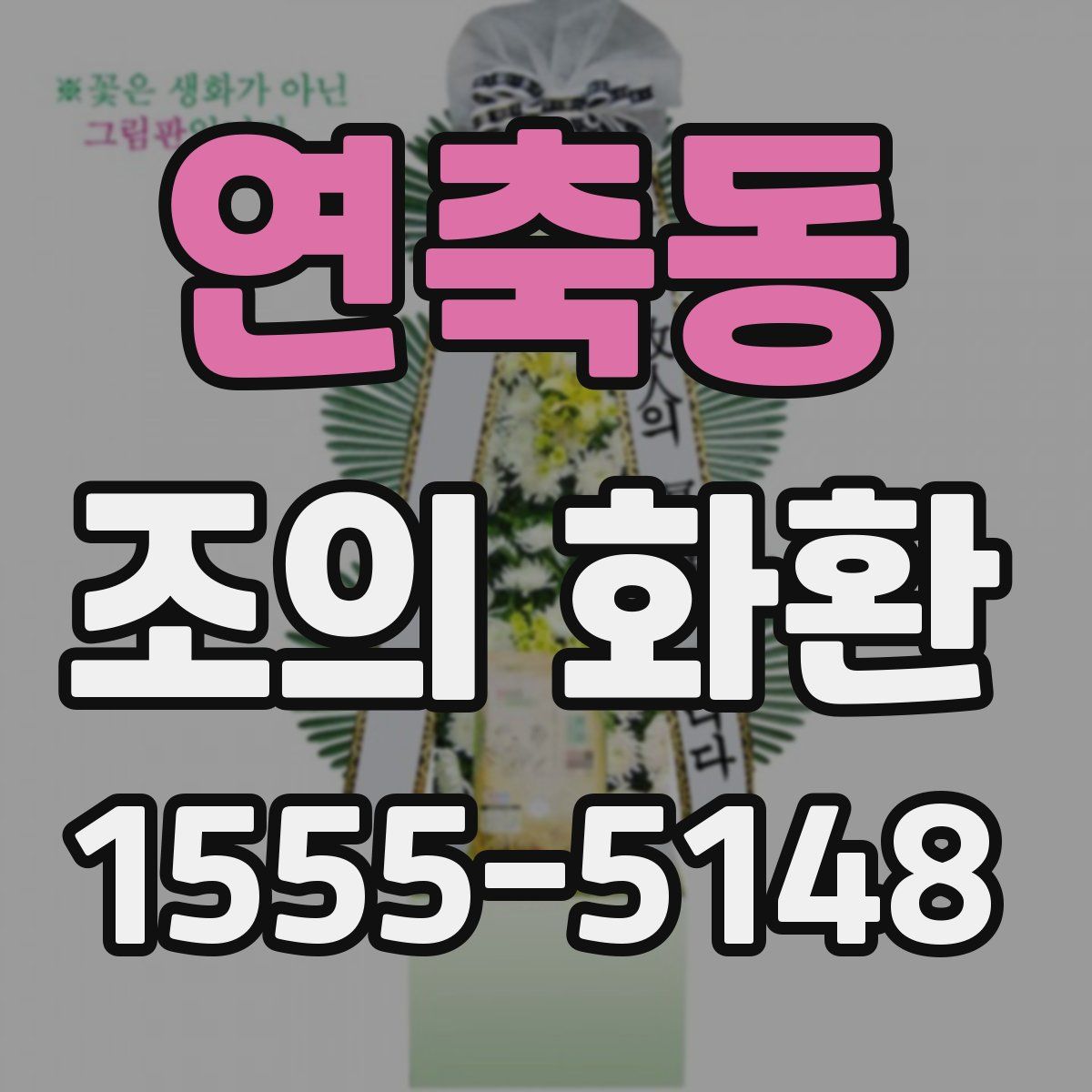 연축동 조의 화환