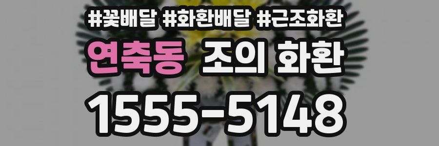 연축동 조의 화환