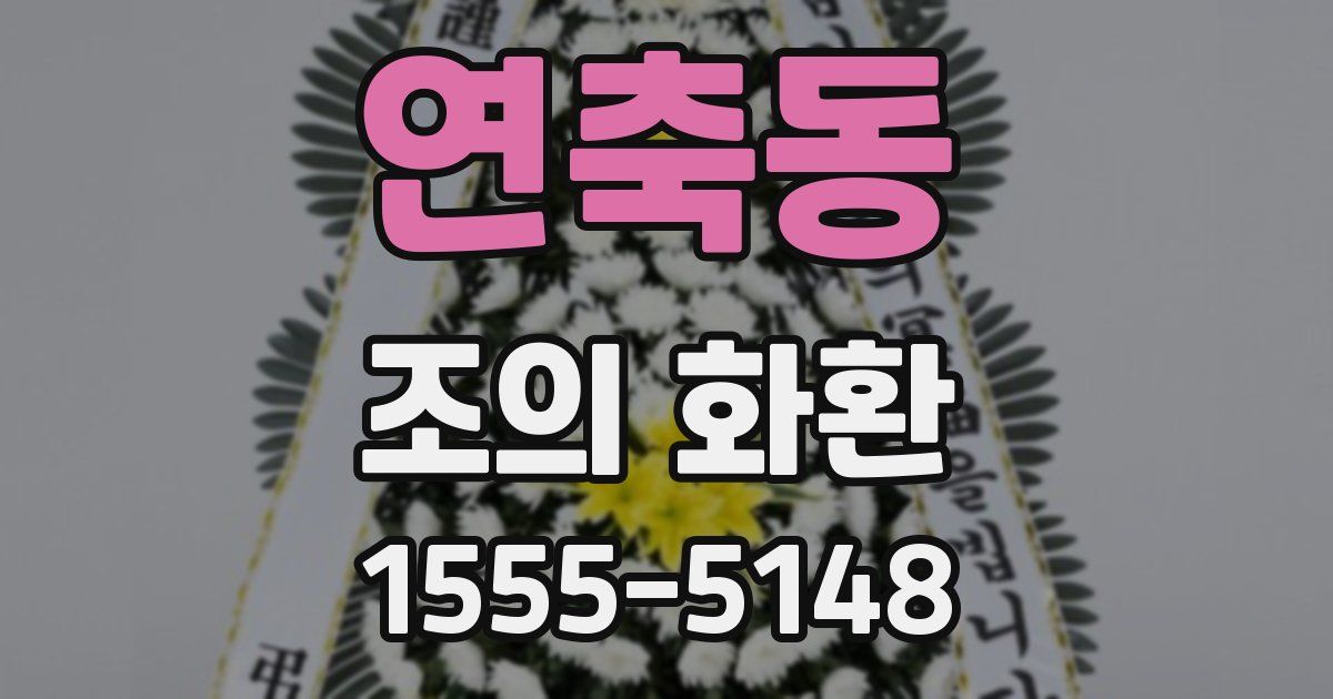 연축동 조의 화환