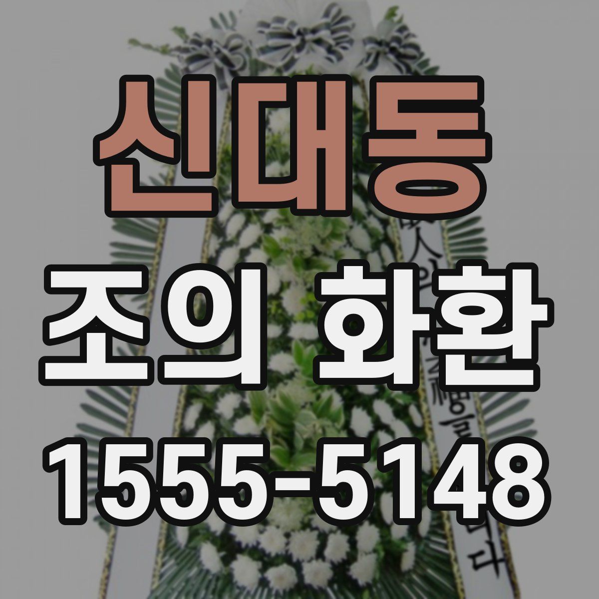 신대동 조의 화환