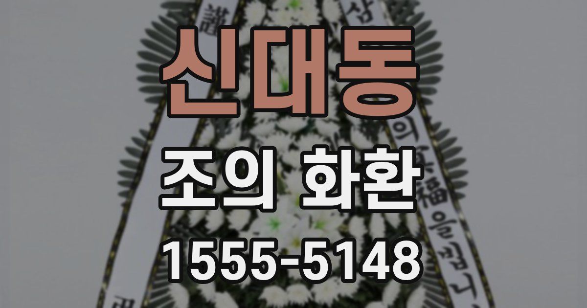 신대동 조의 화환