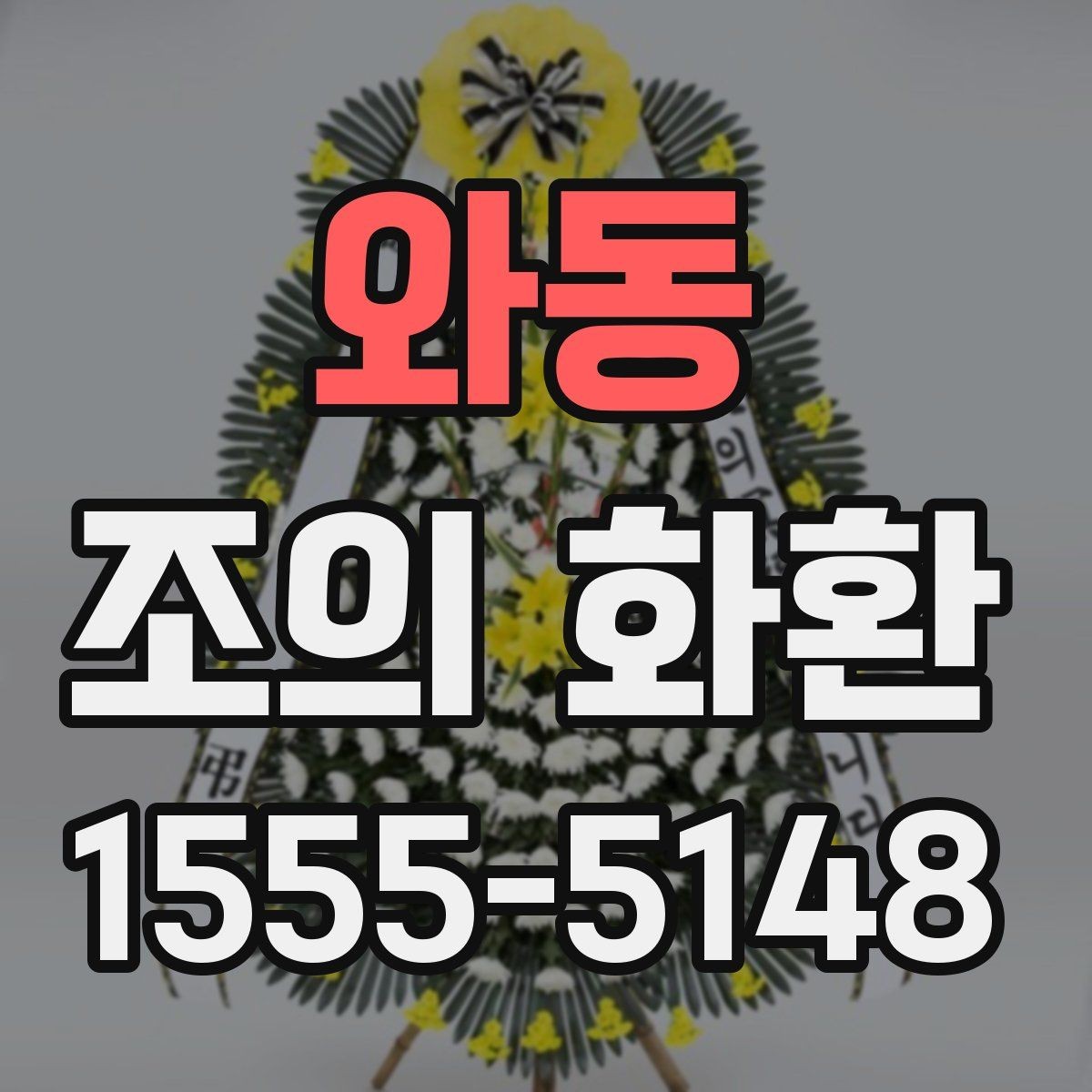 와동 조의 화환 주문 시 입력해야 할 정보