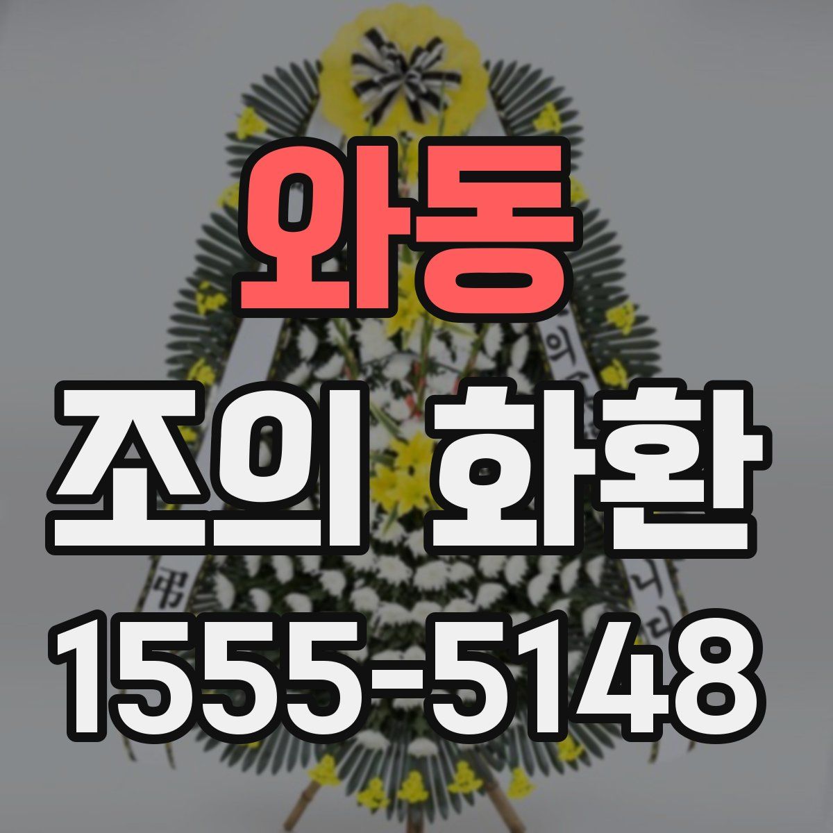 와동 조의 화환