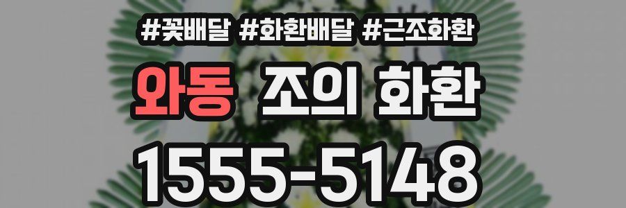 와동 조의 화환
