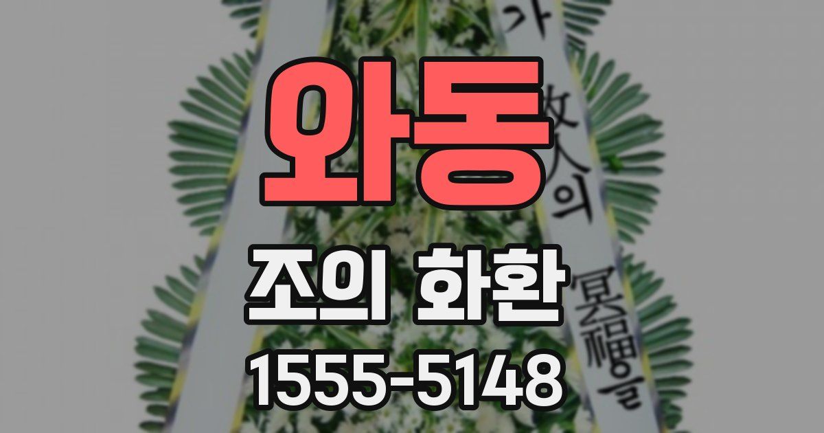 와동 조의 화환
