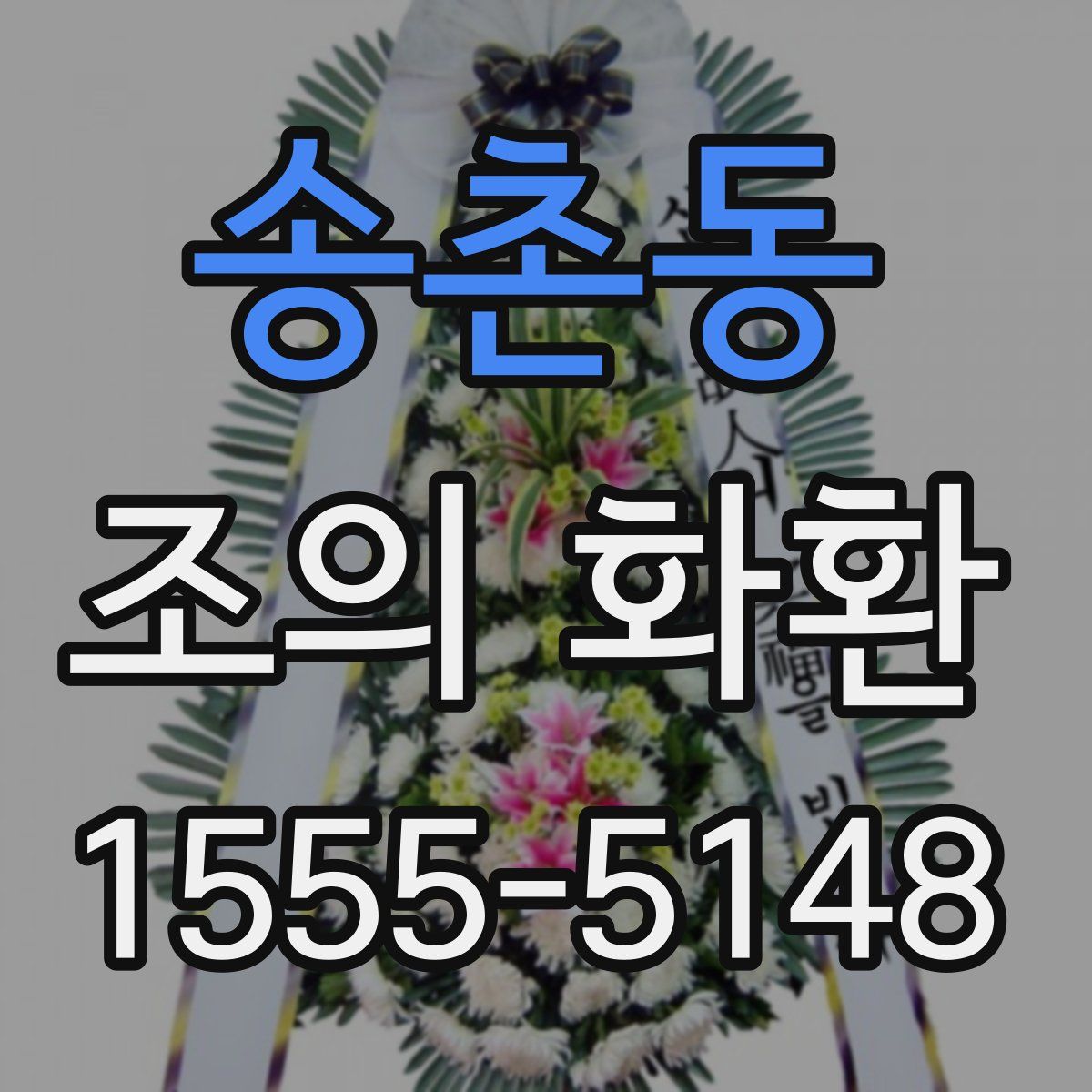 송촌동 조의 화환