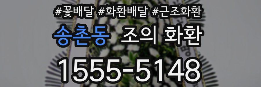 송촌동 조의 화환